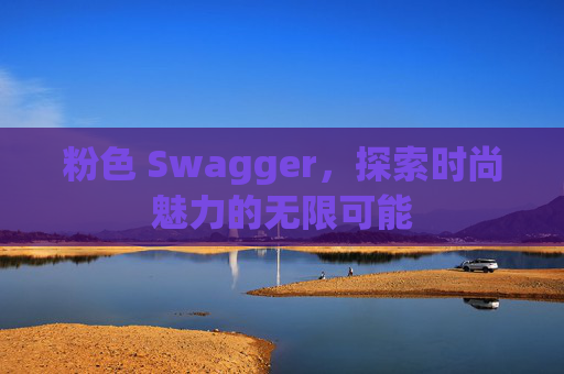 粉色 Swagger，探索时尚魅力的无限可能
