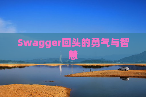 Swagger回头的勇气与智慧