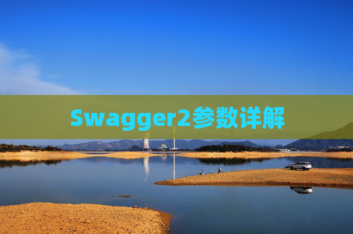 Swagger2参数详解