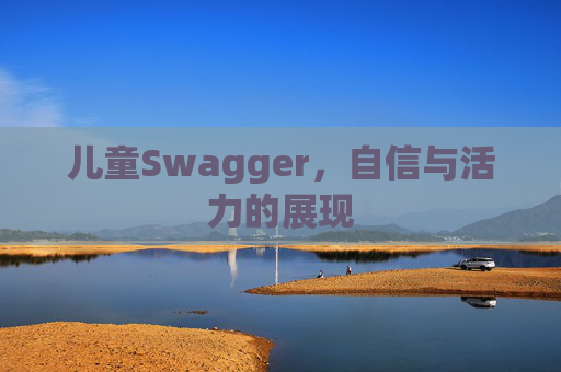 儿童Swagger，自信与活力的展现