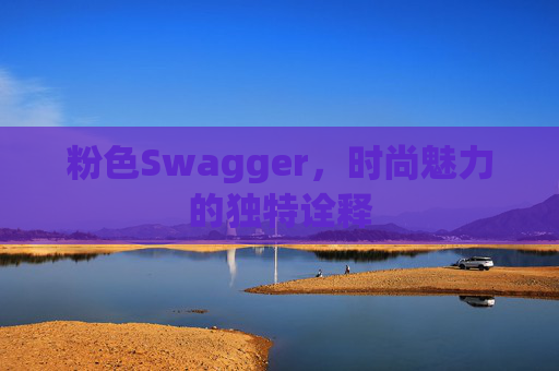 粉色Swagger，时尚魅力的独特诠释