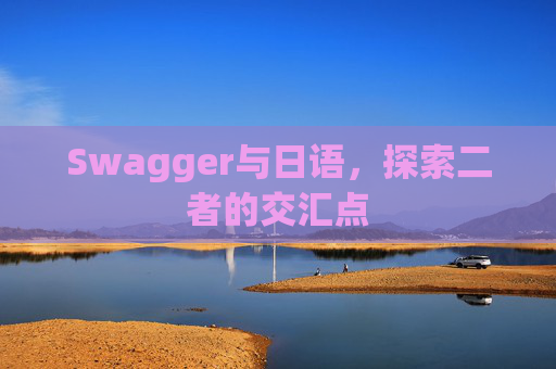Swagger与日语，探索二者的交汇点
