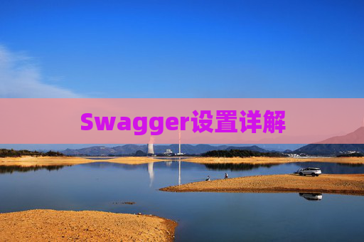 Swagger设置详解
