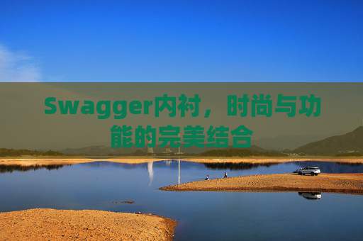 Swagger内衬，时尚与功能的完美结合