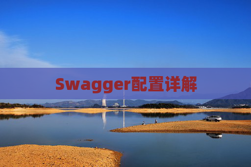 Swagger配置详解