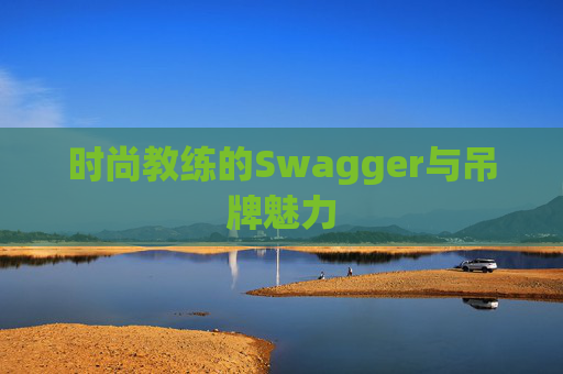 时尚教练的Swagger与吊牌魅力