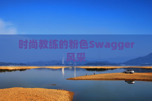 时尚教练的粉色Swagger风采