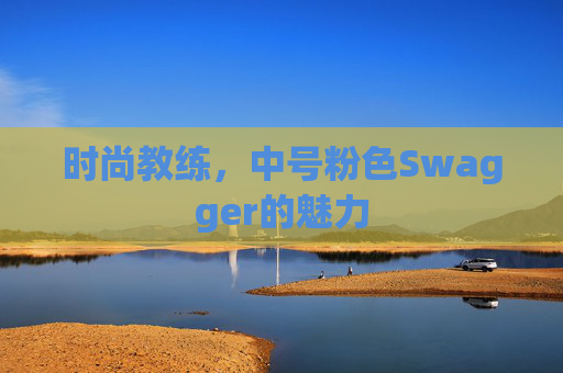 时尚教练，中号粉色Swagger的魅力