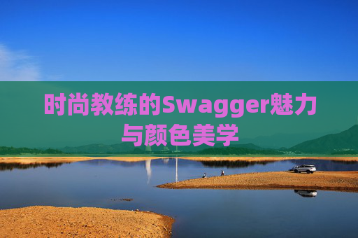 时尚教练的Swagger魅力与颜色美学