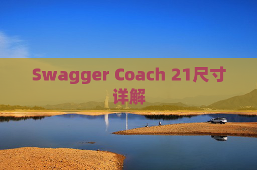 Swagger Coach 21尺寸详解